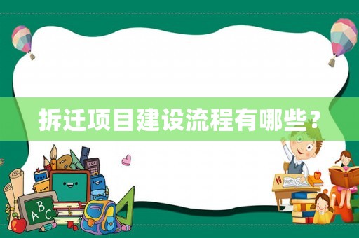 拆遷項(xiàng)目建設(shè)流程有哪些？