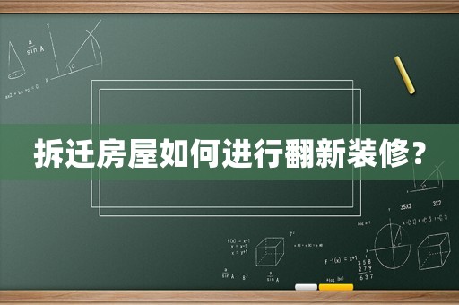 拆遷房屋如何進行翻新裝修？