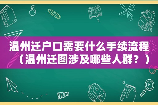 溫州遷戶口需要什么手續流程（溫州遷圖涉及哪些人群？）