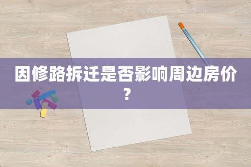 因修路拆遷是否影響周邊房價？