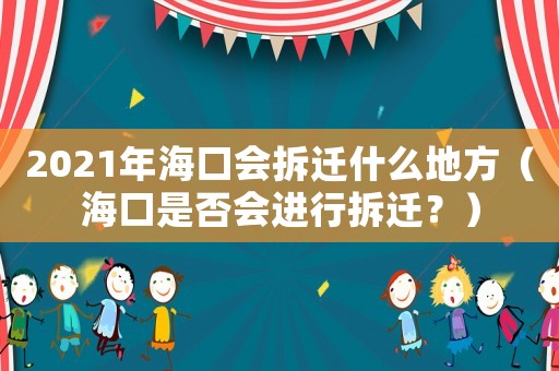 2021年海口會拆遷什么地方（海口是否會進行拆遷？）