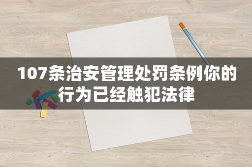 107條治安管理處罰條例你的行為已經(jīng)觸犯法律