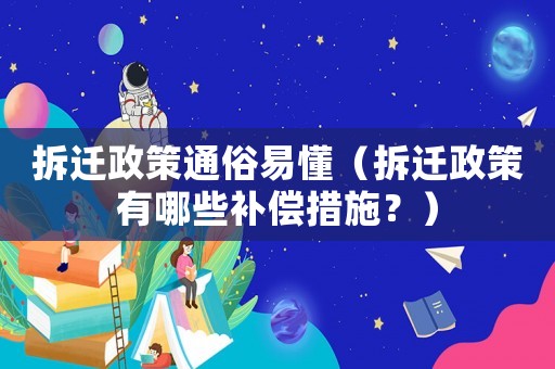 拆遷政策通俗易懂（拆遷政策有哪些補(bǔ)償措施？）
