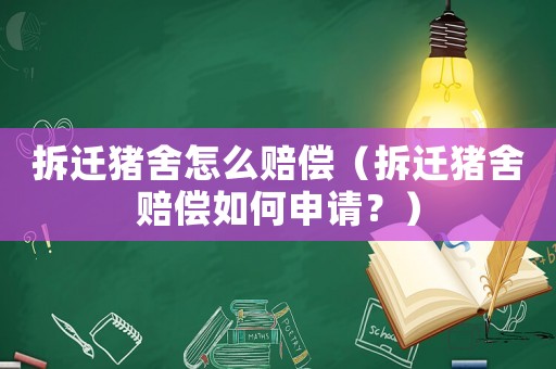 拆遷豬舍怎么賠償（拆遷豬舍賠償如何申請？）