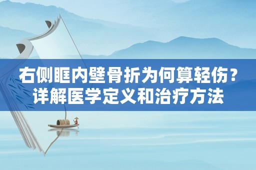 右側眶內壁骨折為何算輕傷？詳解醫學定義和治療方法