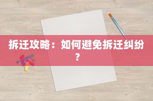 拆遷攻略：如何避免拆遷糾紛？
