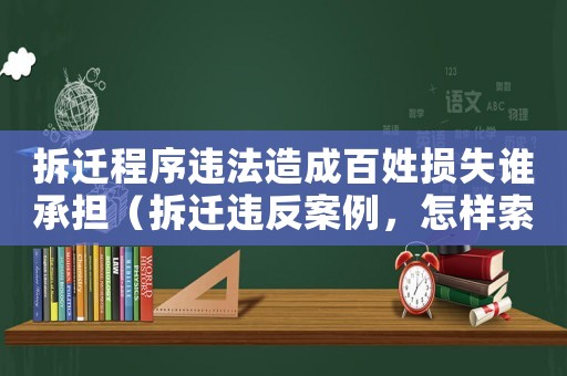 拆遷程序違法造成百姓損失誰承擔(dān)（拆遷違反案例，怎樣索賠？）