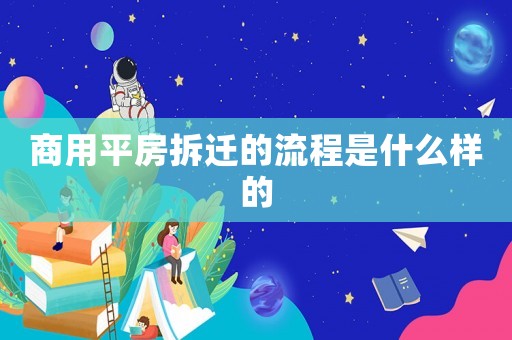 商用平房拆遷的流程是什么樣的