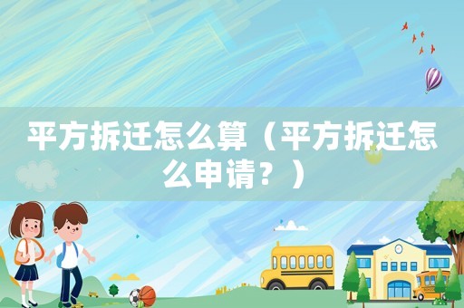 平方拆遷怎么算（平方拆遷怎么申請？）