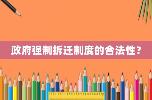 政府強制拆遷制度的合法性？