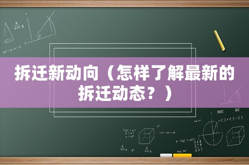 拆遷新動向（怎樣了解最新的拆遷動態？）