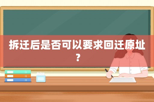 拆遷后是否可以要求回遷原址？