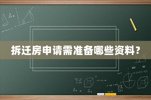 拆遷房申請需準備哪些資料？