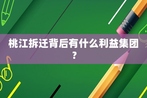 桃江拆遷背后有什么利益集團？