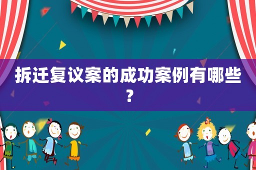 拆遷復議案的成功案例有哪些？