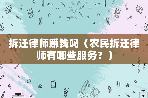 拆遷律師賺錢嗎（農(nóng)民拆遷律師有哪些服務？）