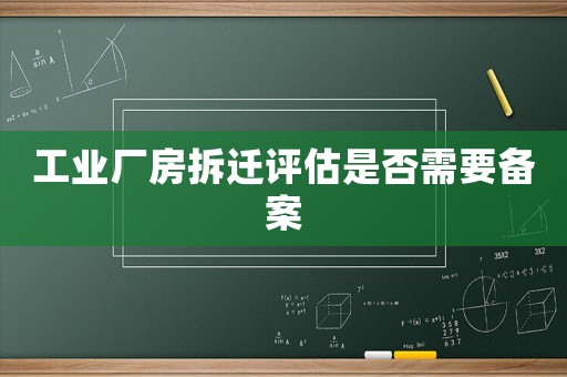 工業廠房拆遷評估是否需要備案