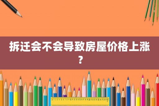 拆遷會不會導致房屋價格上漲？