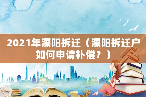 2021年溧陽拆遷（溧陽拆遷戶如何申請補償？）