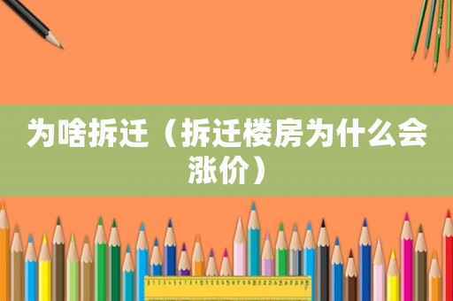 為啥拆遷（拆遷樓房為什么會(huì)漲價(jià)）