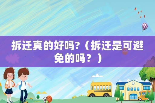 拆遷真的好嗎?（拆遷是可避免的嗎？）