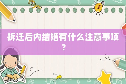 拆遷后內(nèi)結(jié)婚有什么注意事項(xiàng)？