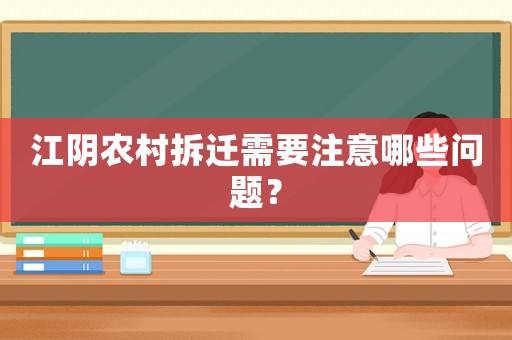 江陰農村拆遷需要注意哪些問題？