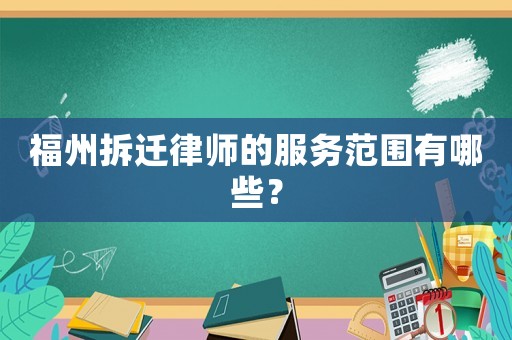 福州拆遷律師的服務范圍有哪些？