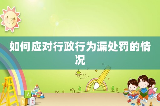 如何應對行政行為漏處罰的情況