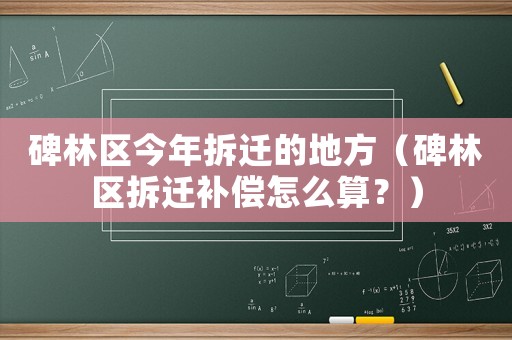 碑林區今年拆遷的地方（碑林區拆遷補償怎么算？）