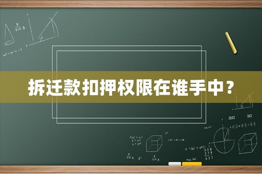 拆遷款扣押權限在誰手中？