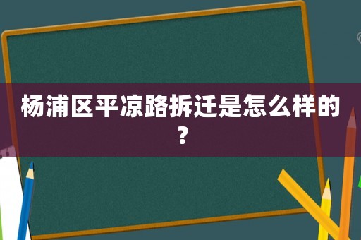楊浦區平涼路拆遷是怎么樣的？