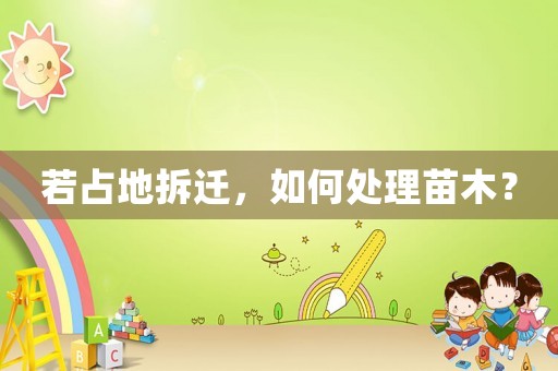 若占地拆遷，如何處理苗木？