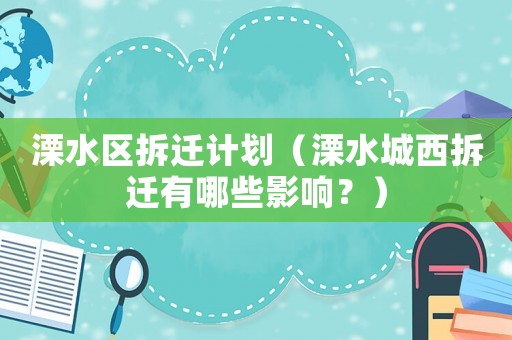 溧水區拆遷計劃（溧水城西拆遷有哪些影響？）