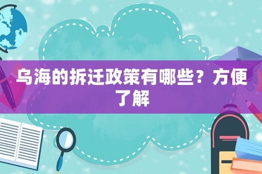 烏海的拆遷政策有哪些？方便了解