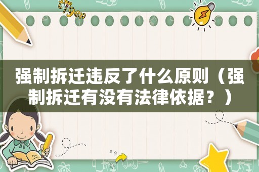 強制拆遷違反了什么原則（強制拆遷有沒有法律依據？）