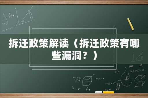 拆遷政策解讀（拆遷政策有哪些漏洞？）