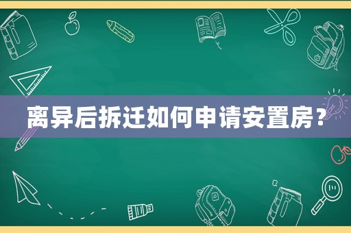 離異后拆遷如何申請安置房？