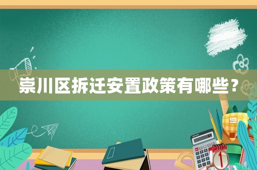 崇川區(qū)拆遷安置政策有哪些？