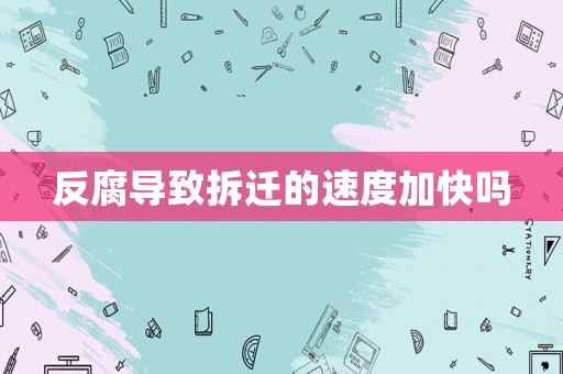 反腐導致拆遷的速度加快嗎
