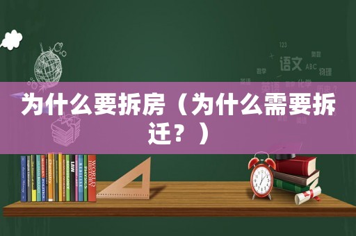 為什么要拆房（為什么需要拆遷？）