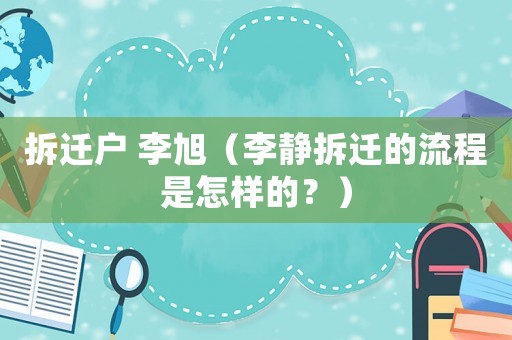 拆遷戶 李旭（李靜拆遷的流程是怎樣的？）