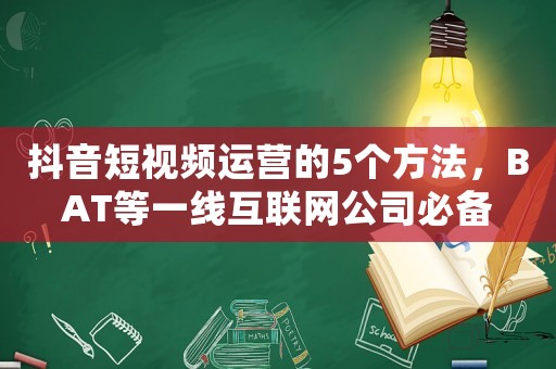 抖音短視頻運營的5個方法，BAT等一線互聯(lián)網公司必備