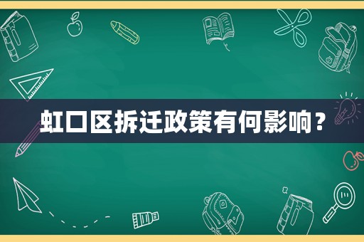 虹口區拆遷政策有何影響？