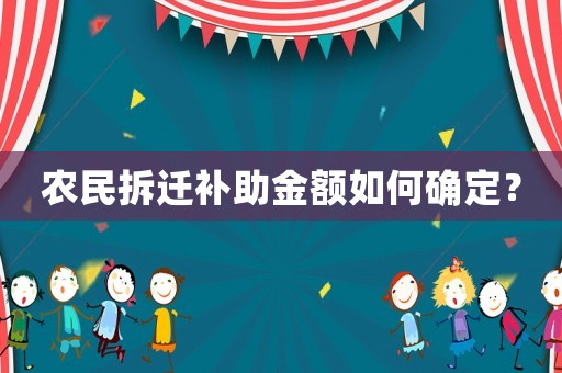 農民拆遷補助金額如何確定？