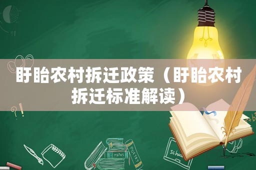 盱眙農村拆遷政策（盱眙農村拆遷標準解讀）