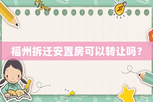 福州拆遷安置房可以轉(zhuǎn)讓嗎？