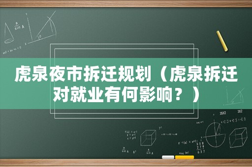 虎泉夜市拆遷規劃（虎泉拆遷對就業有何影響？）