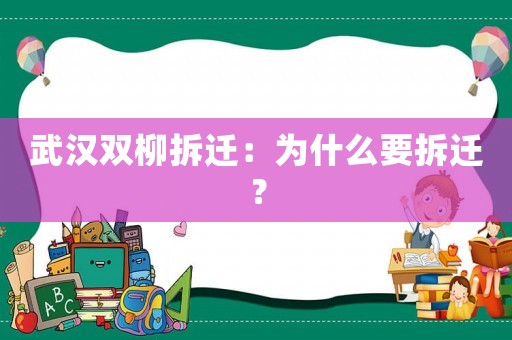 武漢雙柳拆遷：為什么要拆遷？