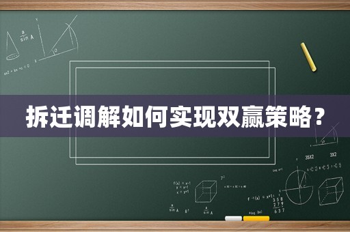 拆遷調解如何實現雙贏策略？